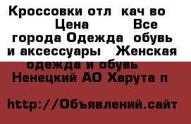      Кроссовки отл. кач-во Demix › Цена ­ 350 - Все города Одежда, обувь и аксессуары » Женская одежда и обувь   . Ненецкий АО,Харута п.